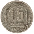 15 копеек 1935