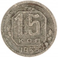 15 копеек 1935