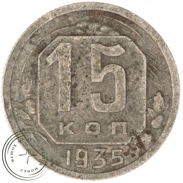 15 копеек 1935 — 62984870
