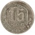 15 копеек 1935