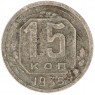 15 копеек 1935 — 62984870