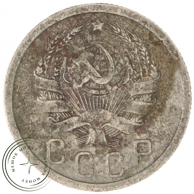 15 копеек 1935 — 62984870