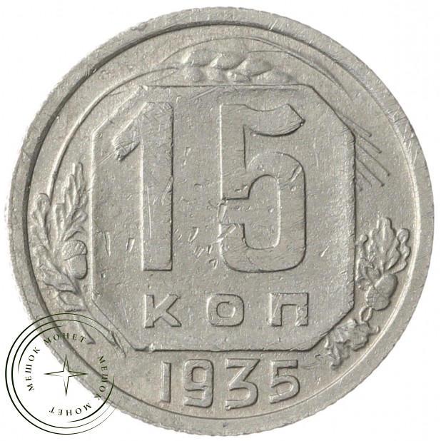 15 копеек 1935 - 62984870