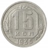 15 копеек 1935 - 62984870