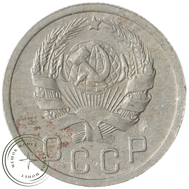 15 копеек 1935 - 62984870