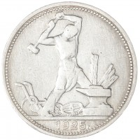 Монета Один полтинник 1925 ПЛ