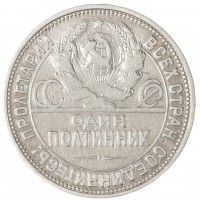 Монета Один полтинник 1925 ПЛ