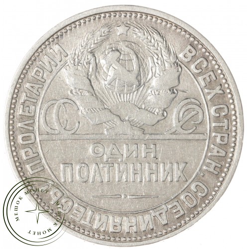 Один полтинник 1925 ПЛ — 93701307