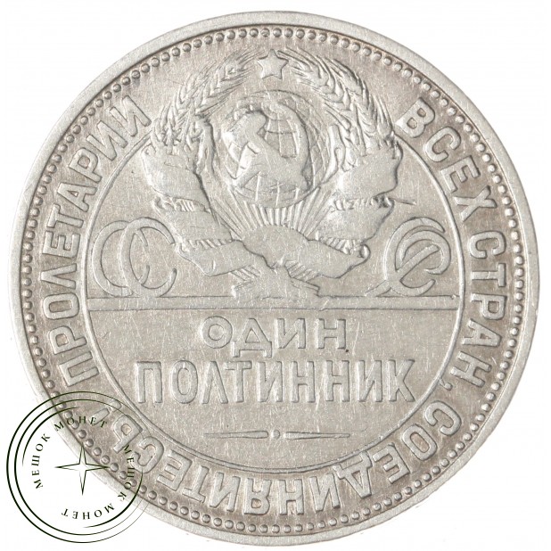 Один полтинник 1925 ПЛ — 93701307