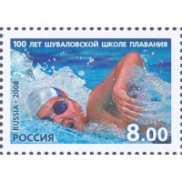 Марка 100 лет Шуваловской школе плавания 2008