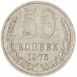 50 копеек 1976