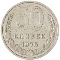 Монета 50 копеек 1976