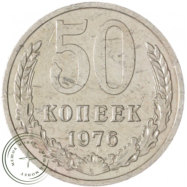 50 копеек 1976 — 937045623
