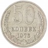 50 копеек 1976 — 937045623
