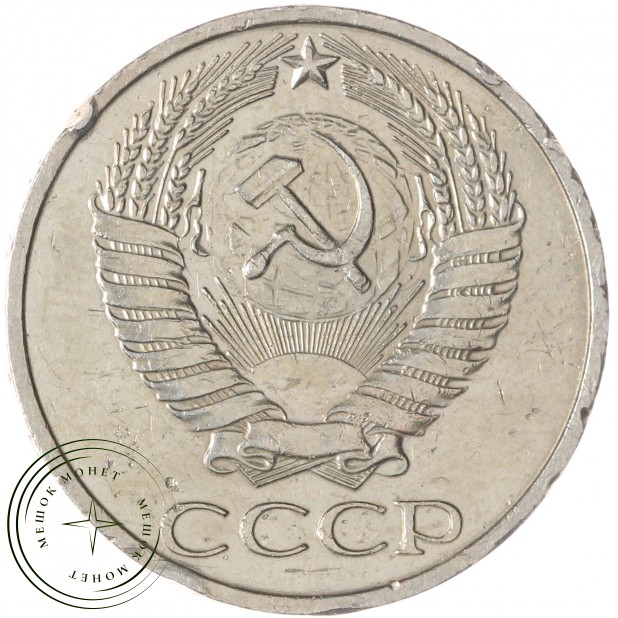 50 копеек 1976 — 937045623