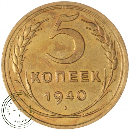 5 копеек 1940 — 937044267