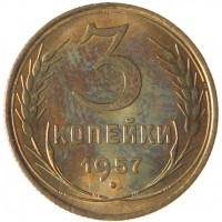 Монета 3 копейки 1957