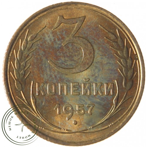 3 копейки 1957 — 937037623