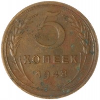 Монета 5 копеек 1948