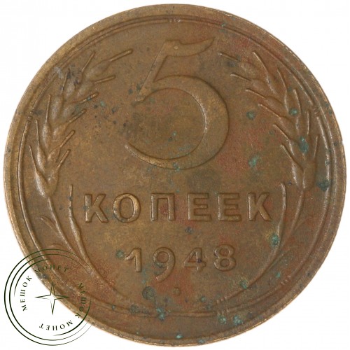 5 копеек 1948 — 46303993