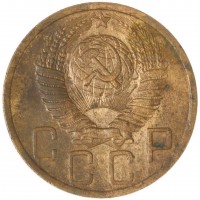 Монета 5 копеек 1948