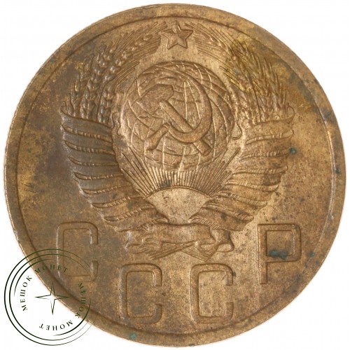 5 копеек 1948 — 46303993