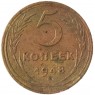 5 копеек 1948 - 46303993