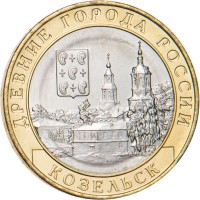 Монета 10 рублей 2020 Козельск