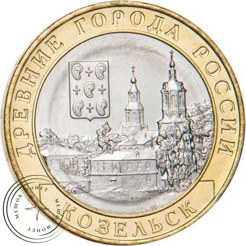 10 рублей 2020 Козельск, Калужская область — 93699319