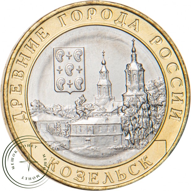 10 рублей 2020 Козельск, Калужская область