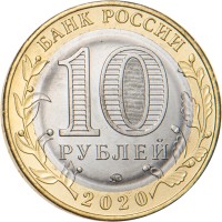 Монета 10 рублей 2020 Козельск