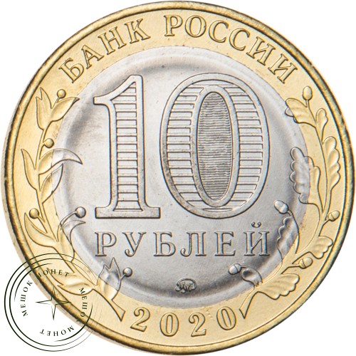 10 рублей 2020 Козельск, Калужская область — 93699319