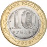 10 рублей 2020 Козельск, Калужская область