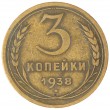 3 копейки 1938