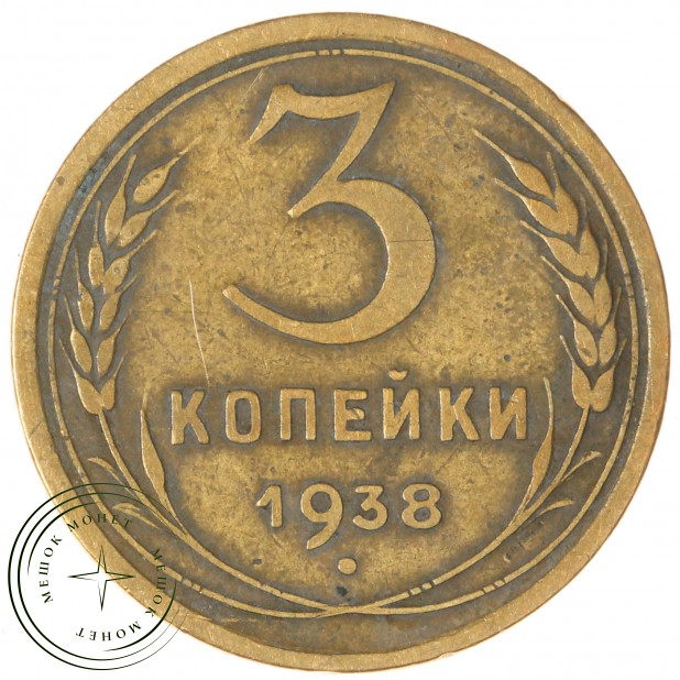3 копейки 1938 — 56386882