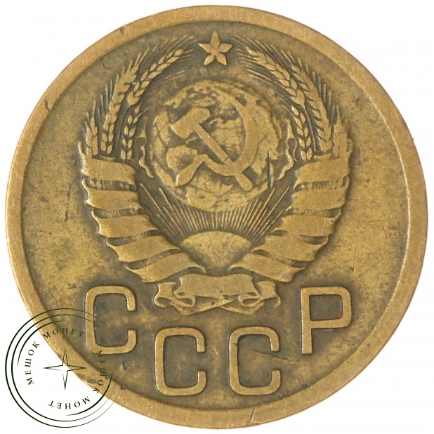 3 копейки 1938 — 56386882