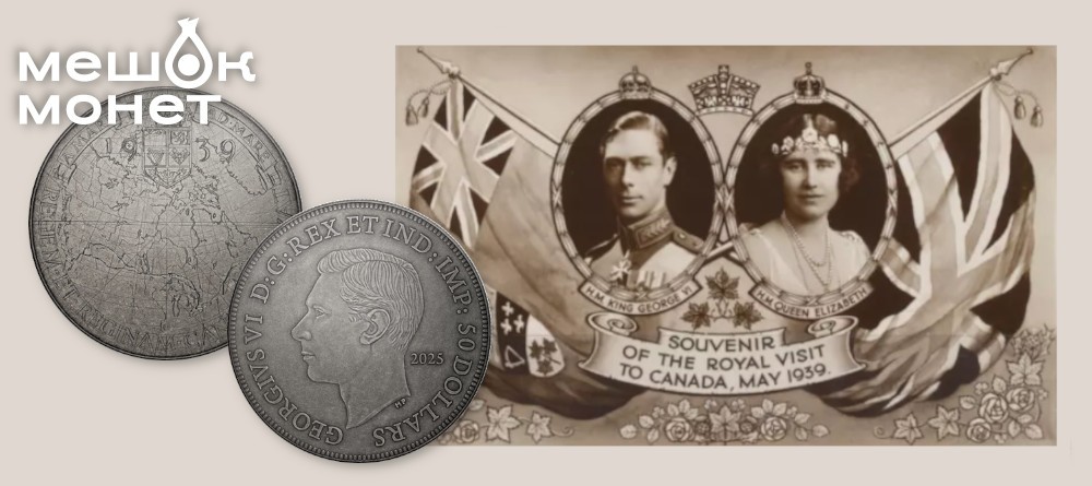 Канадская монета с эскизом Эмануэля Хана к королевскому визиту 1939 года