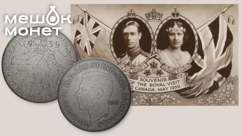 Канадская монета с эскизом Эмануэля Хана к королевскому визиту 1939 года