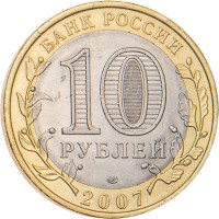10 рублей 2007 Вологда СПМД