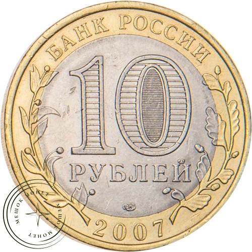 10 рублей 2007 Вологда (XII в.) СПМД — 20678132