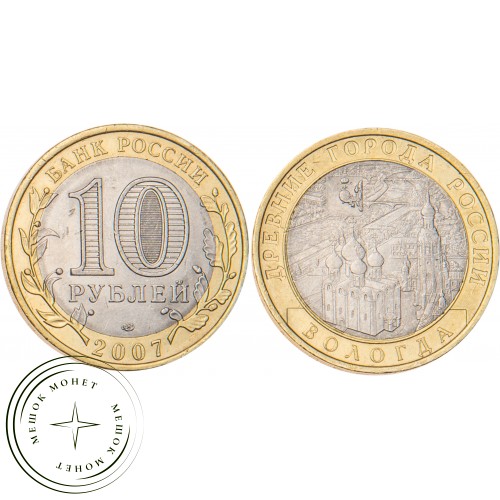 10 рублей 2007 Вологда (XII в.) СПМД — 20678132