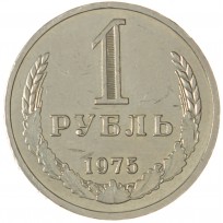 Монета 1 рубль 1975