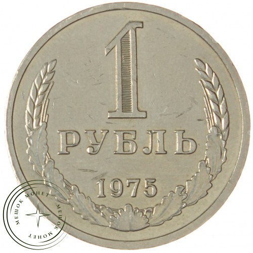 1 рубль 1975 — 937030998