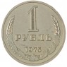 1 рубль 1975 - 937030998