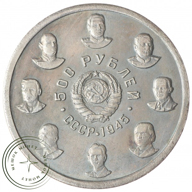 Копия 500 рублей 1945 Победа