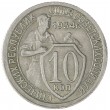 10 копеек 1934