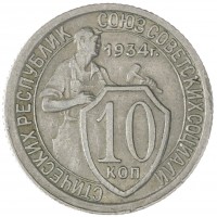 Монета 10 копеек 1934
