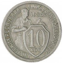 Монета 10 копеек 1934
