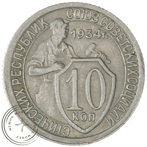 10 копеек 1934 — 66749506