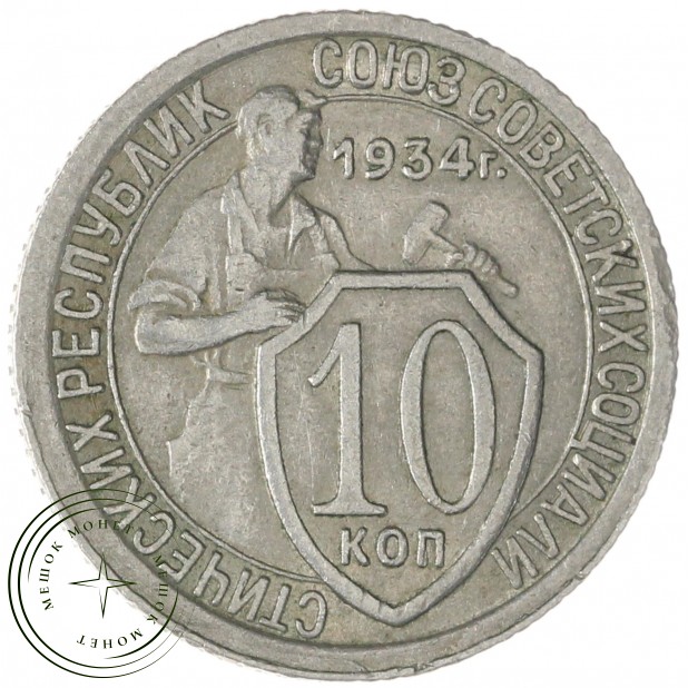 10 копеек 1934 — 66749506